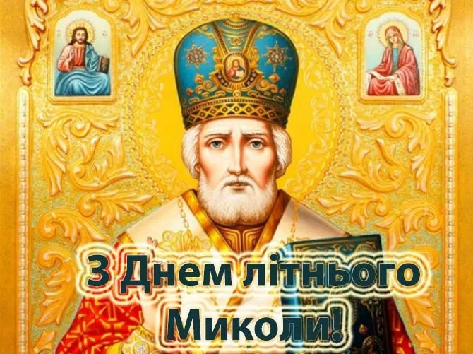 Літнього Миколи привітання з днем Миколая 22 травня Літнього Миколи привітання з днем Миколая 22 травня