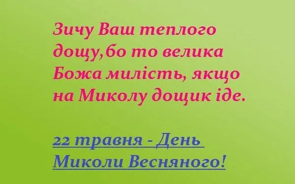 Вітаю з Днем святого Миколая Вітаю з Днем святого Миколая
