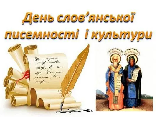 Вітаю з Днем Кирила і Мефодія