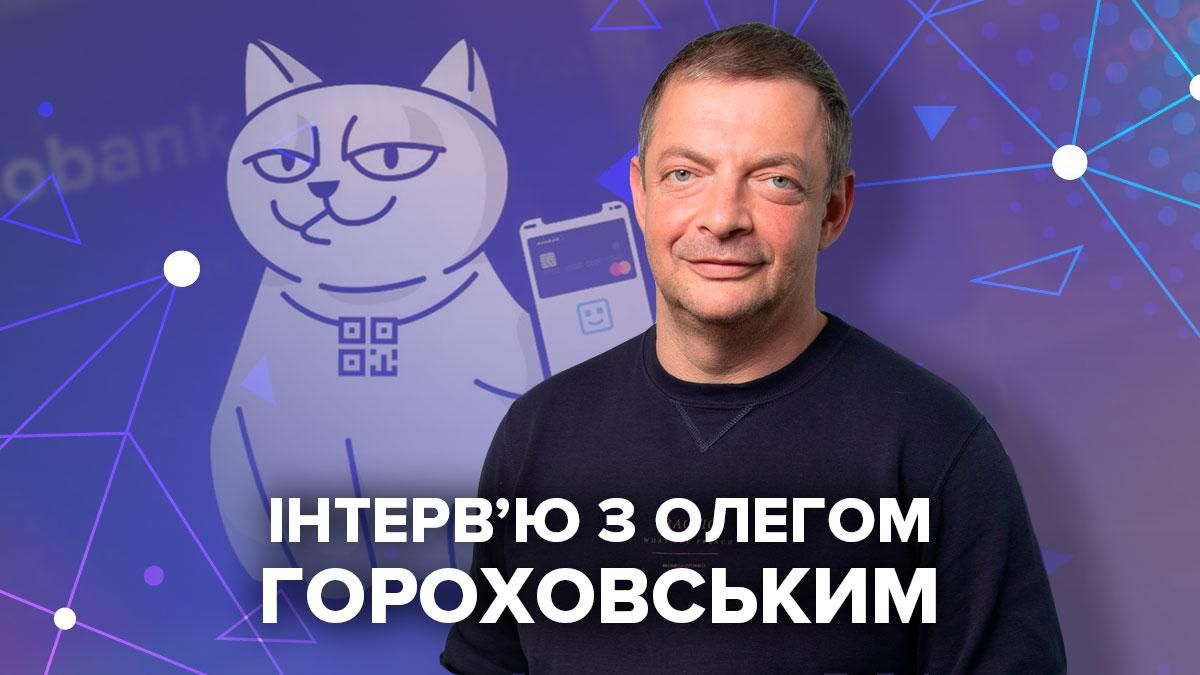 Интервью с соучредителем Monobank Олегом Гороховским Интервью с соучредителем Monobank Олегом Гороховским