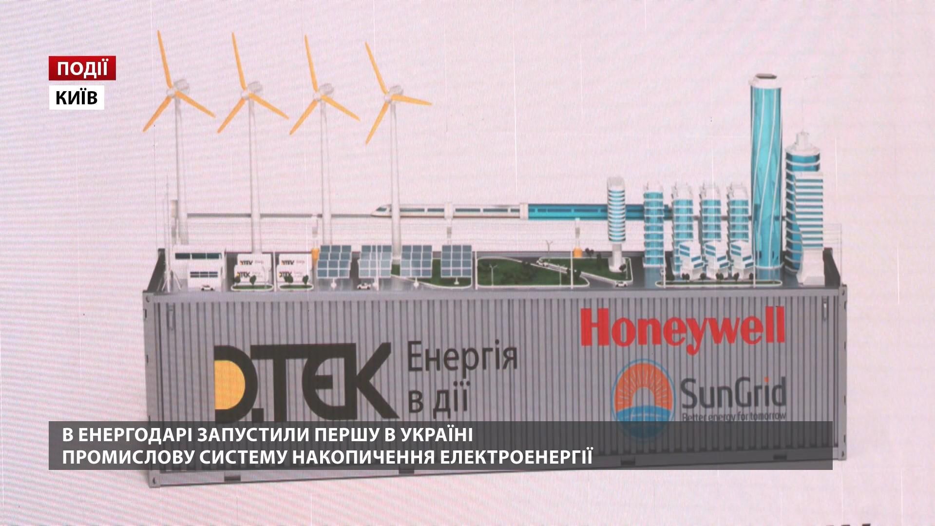 Перша в Україні промислова система накопичення енергії: пілотний проєкт запустила компанія ДТЕК