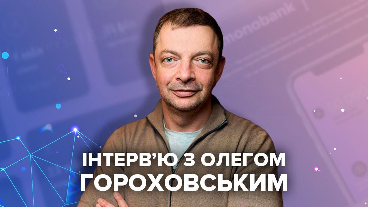 Про проблеми Monobank, кредити та карантин: інтерв'ю з Гороховським