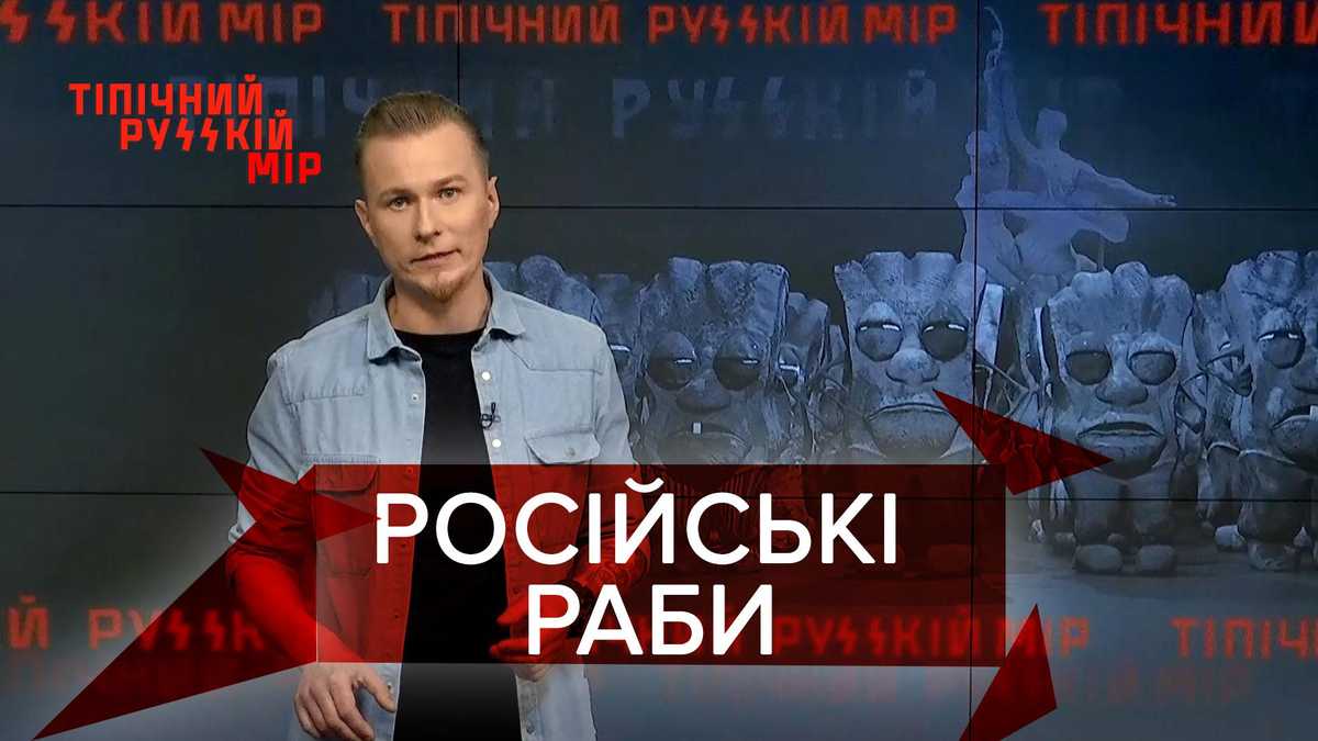 Типичным русский мир: Рабство в России продолжается