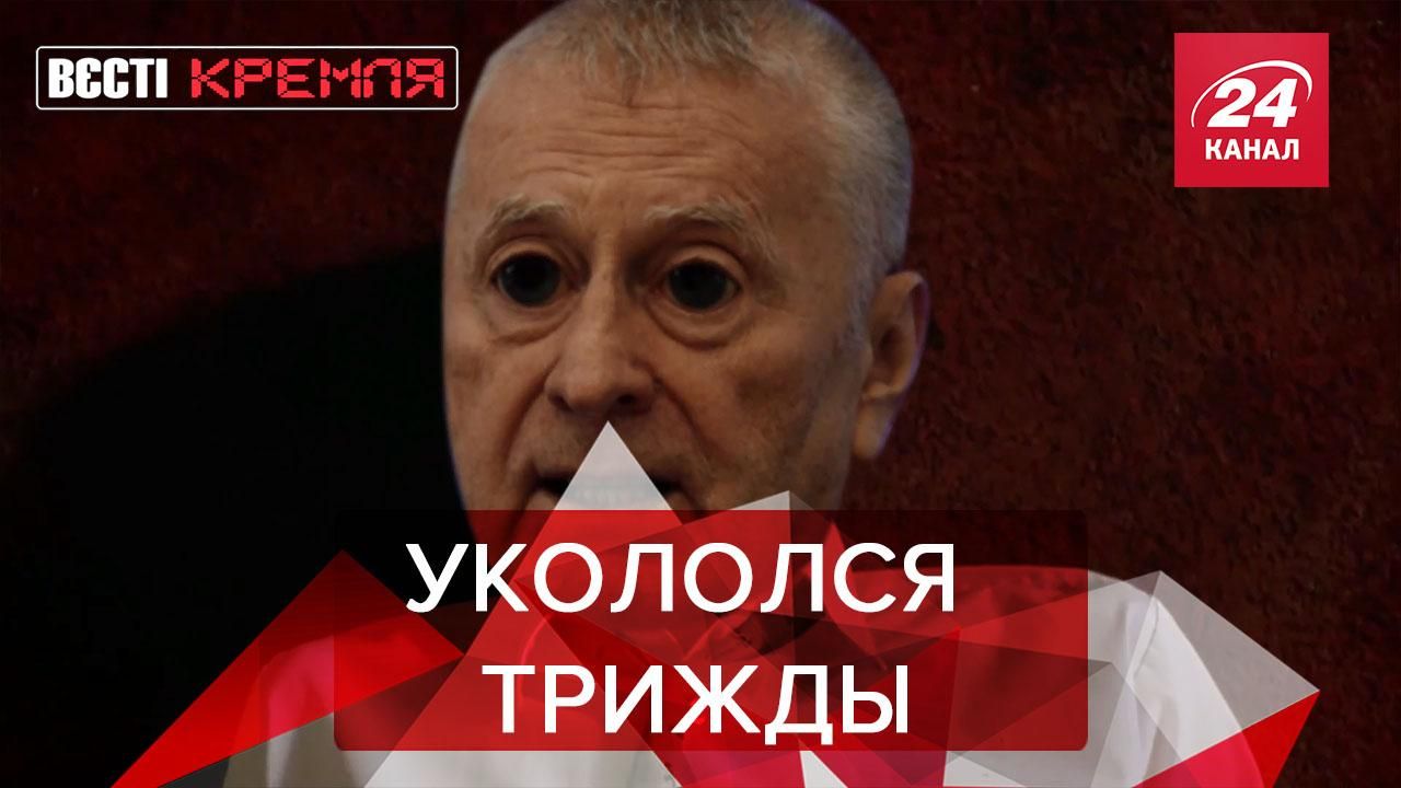 Вести Кремля Сливки: Жириновский вакцинировался уже 3 раза Вести Кремля Сливки: Жириновский вакцинировался уже 3 раза
