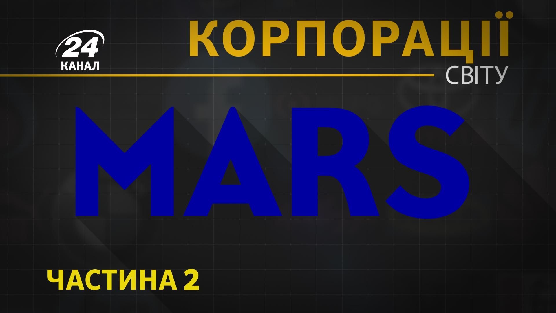 Mars, Skittles те другие продукты: чем поражает бизнес-гигант Mars, Skittles те другие продукты: чем поражает бизнес-гигант