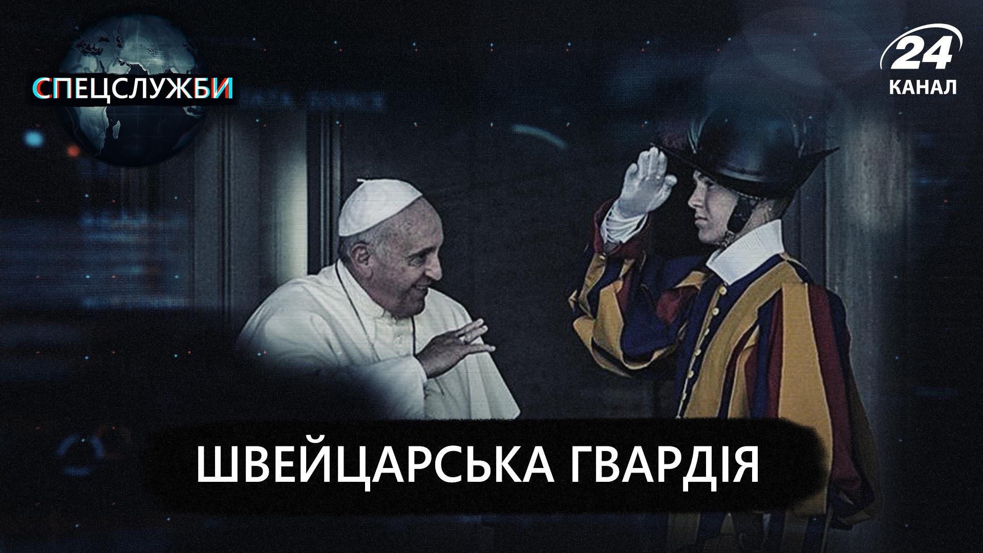 Гвардия Папы Римского: форма, зарплата и особенности армии Ватикана Гвардия Папы Римского: форма, зарплата и особенности армии Ватикана