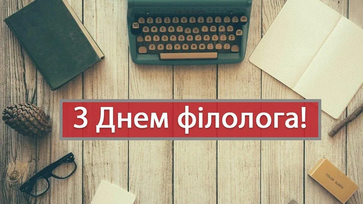 Вітаю з Днем філолога 2021 Вітаю з Днем філолога 2021