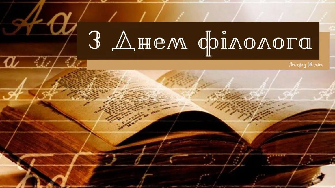 Листівки з Днем філолога 2021 Листівки з Днем філолога 2021