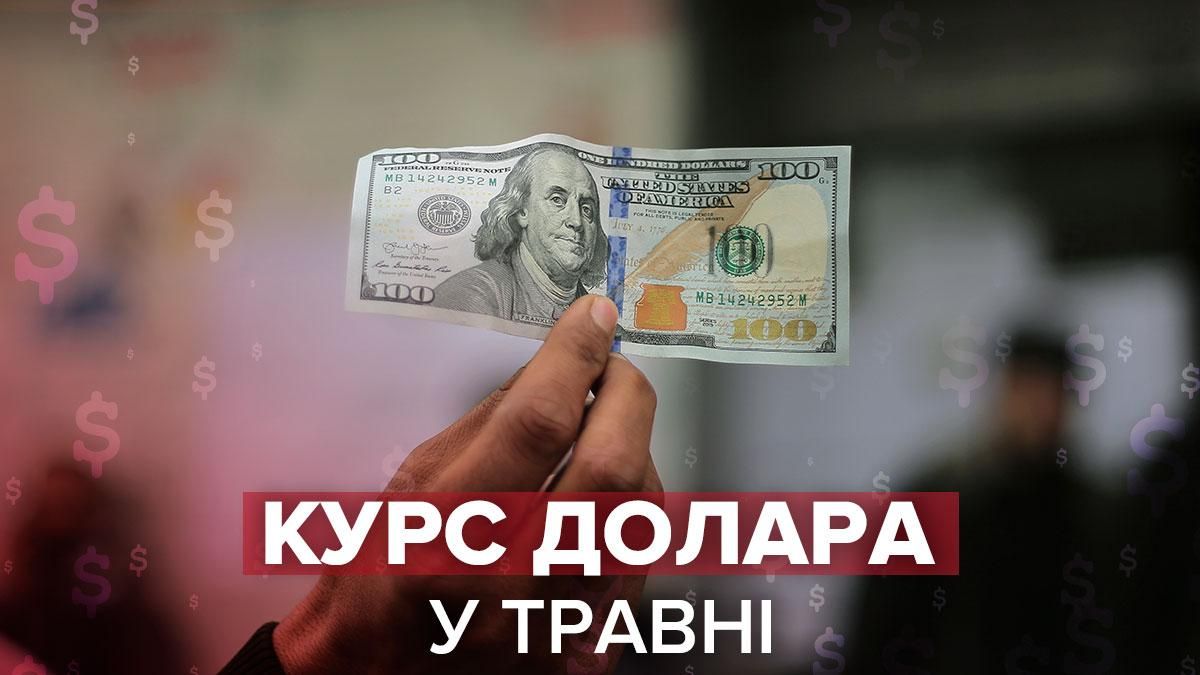 Курс долара з 25 по 28 травня 2021: чому долар падає