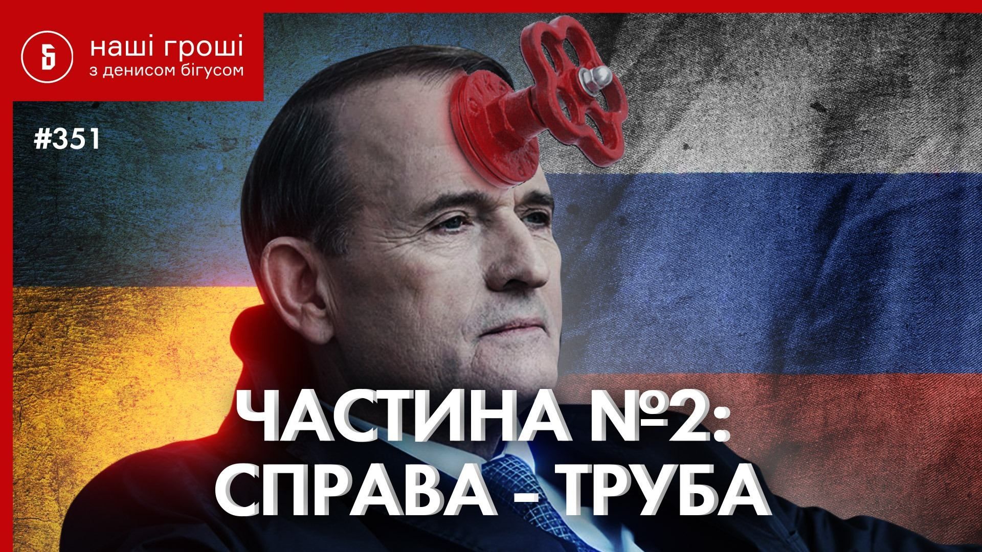 Bihus.Info опубликовало 2 часть расследования о Медведчуке Bihus.Info опубликовало 2 часть расследования о Медведчуке