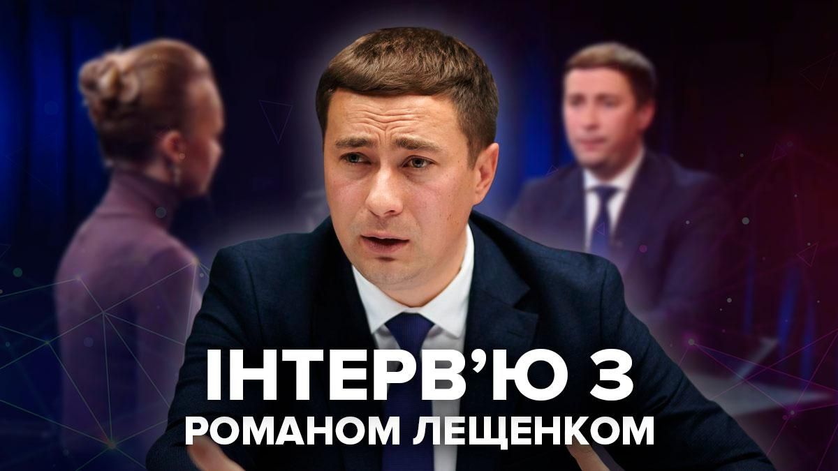 Інтерв'ю з главою Міністерства агрополітики Романом Лещенком