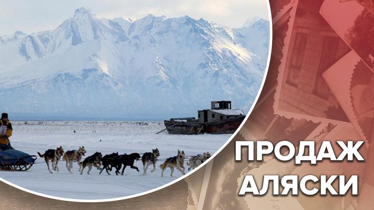 Купля-продажа Аляски: история, интересные факты Купля-продажа Аляски: история, интересные факты