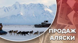Купля-продажа Аляски: Российская империя  уменьшилась на миллионы квадратных километров