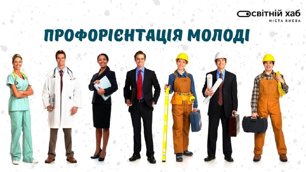 У Києві розпочалася масштабна програма з профорієнтації школярів