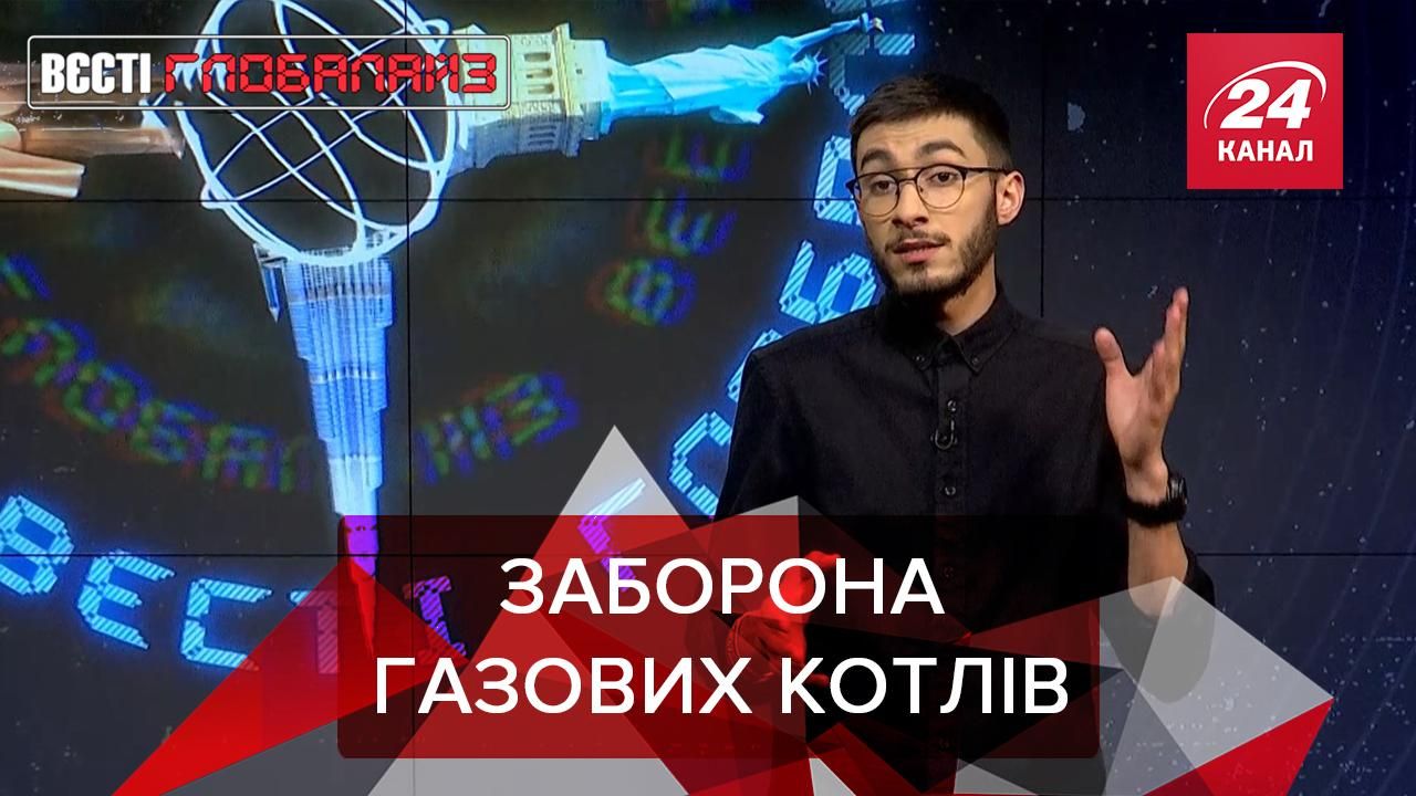Вєсті Глобалайз: Газові котли невдовзі можуть заборонити Вєсті Глобалайз: Газові котли невдовзі можуть заборонити