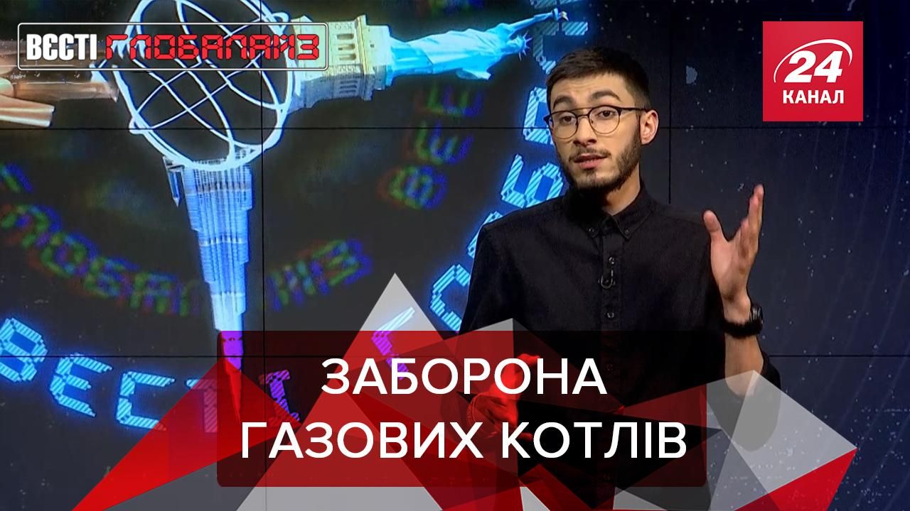 Вєсті Глобалайз: Газові котли невдовзі можуть заборонити