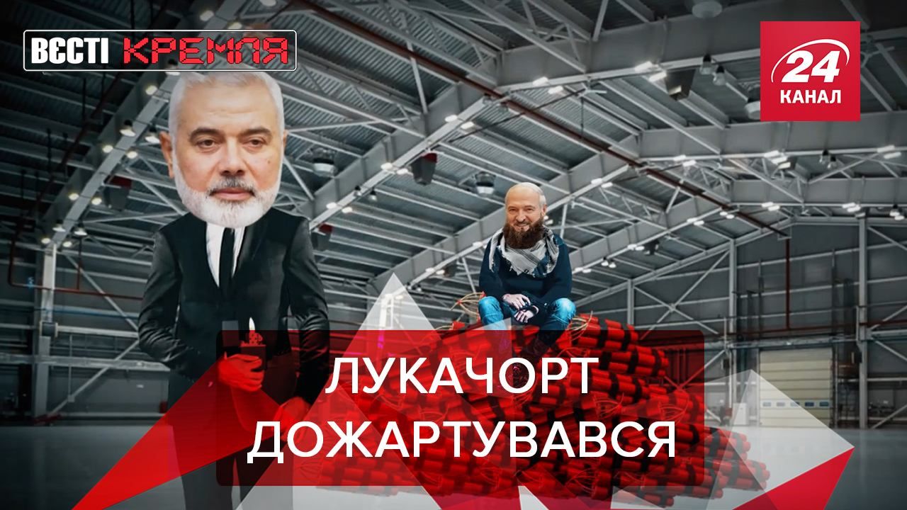 Вєсті Кремля: Лукашенко дожартувався з ХАМАС Вєсті Кремля: Лукашенко дожартувався з ХАМАС