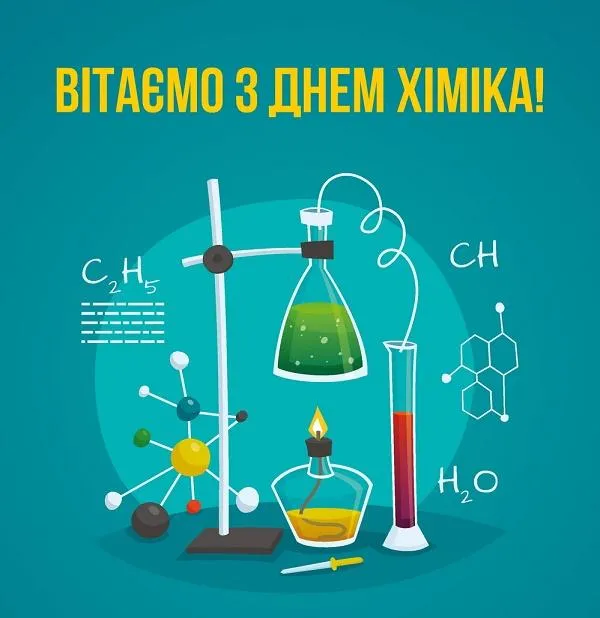Картинки привітання з Днем хіміка 2021