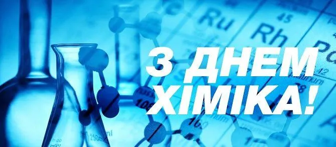 День хіміка привітання День хіміка привітання