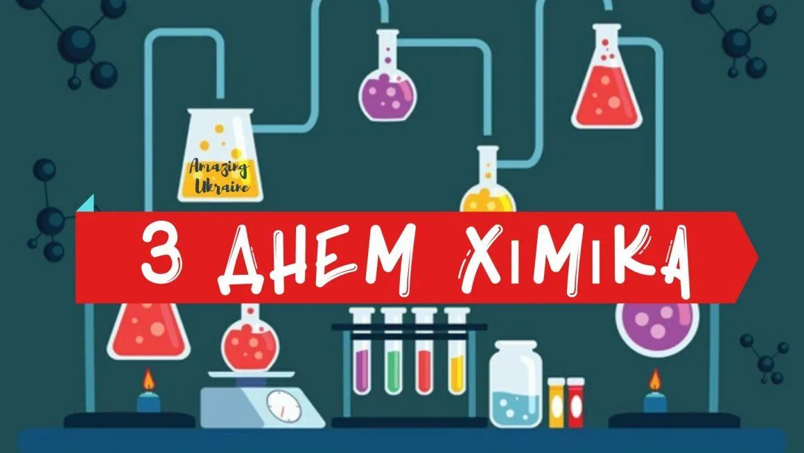 Вітаю з Днем хіміка Вітаю з Днем хіміка