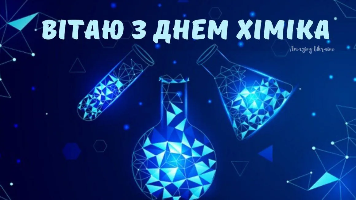 Листівки з Днем хіміка 2021 Листівки з Днем хіміка 2021