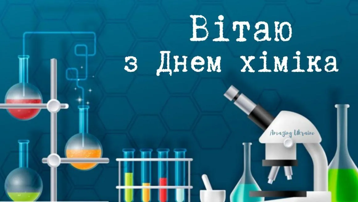 День хіміка 2021 30 травня День хіміка 2021 30 травня