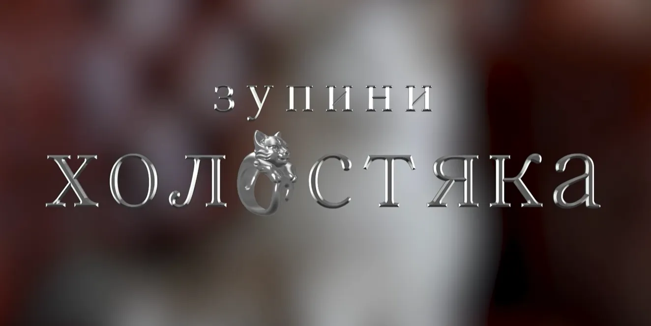 Заставка із відео для соціального проєкту Заставка із відео для соціального проєкту
