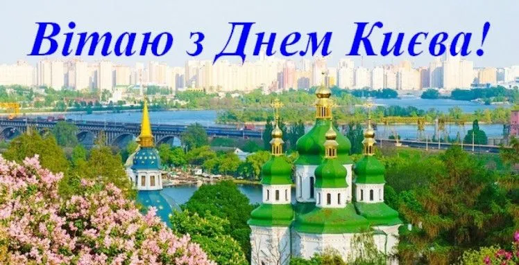 Привітання з Днем Києва 2021