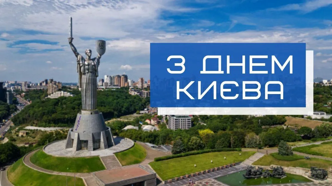 День Києва картинки привітання