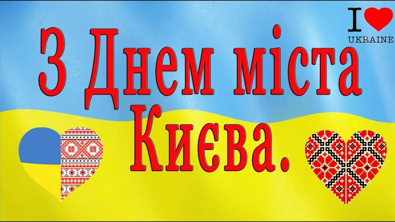 З Днем міста Києва