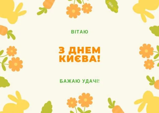 День Києва 2021 листівки День Києва 2021 листівки
