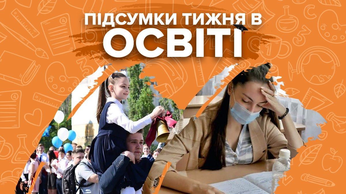 Последний звонок, летние каникулы, ВНО 2021: неделя в образовании