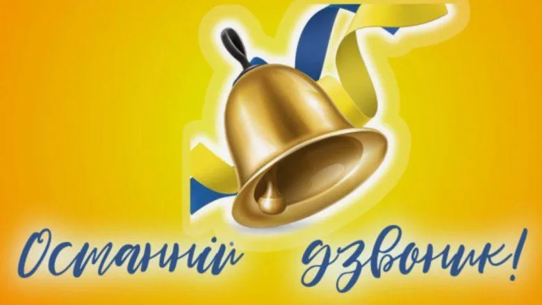 Останній дзвоник 2021 картинки привітання Останній дзвоник 2021 картинки привітання