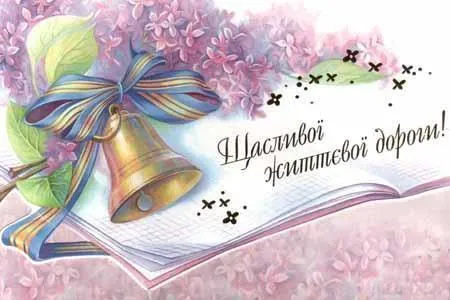 Привітання з останнім дзвоником 2021 Привітання з останнім дзвоником 2021