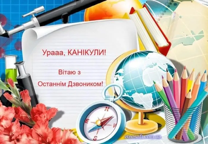 Вітаю з останнім дзвоником 2021