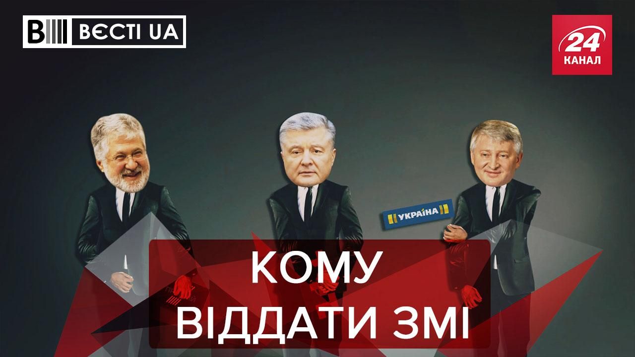 Вєсті UA: Олігархів змусять перепродати свої медіа