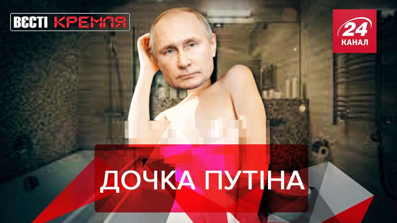 Вести Кремля: Неофициальная дочь Путина разделась в инстаграми