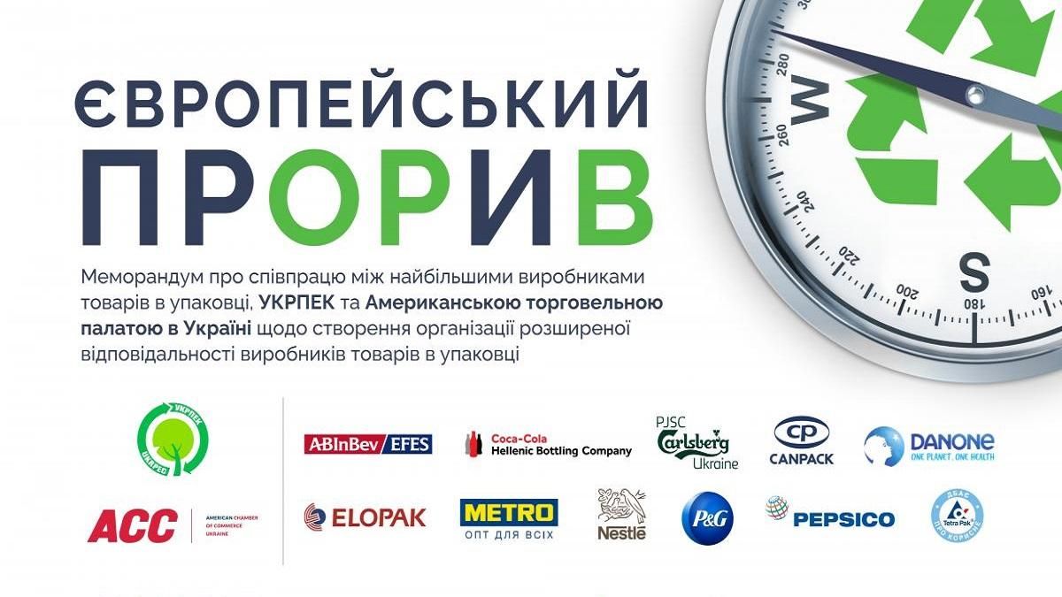 "Європейський прОРиВ": в Україні з’явиться організація розширеної відповідальності виробників