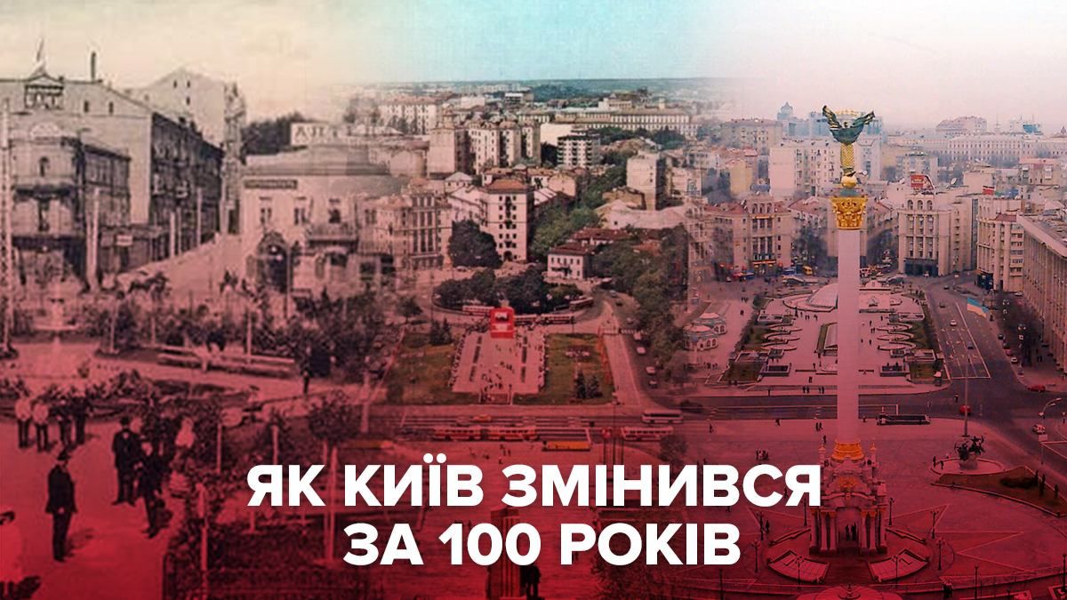 Як змінився Київ за 100 років: цікава добірка фотографій Як змінився Київ за 100 років: цікава добірка фотографій