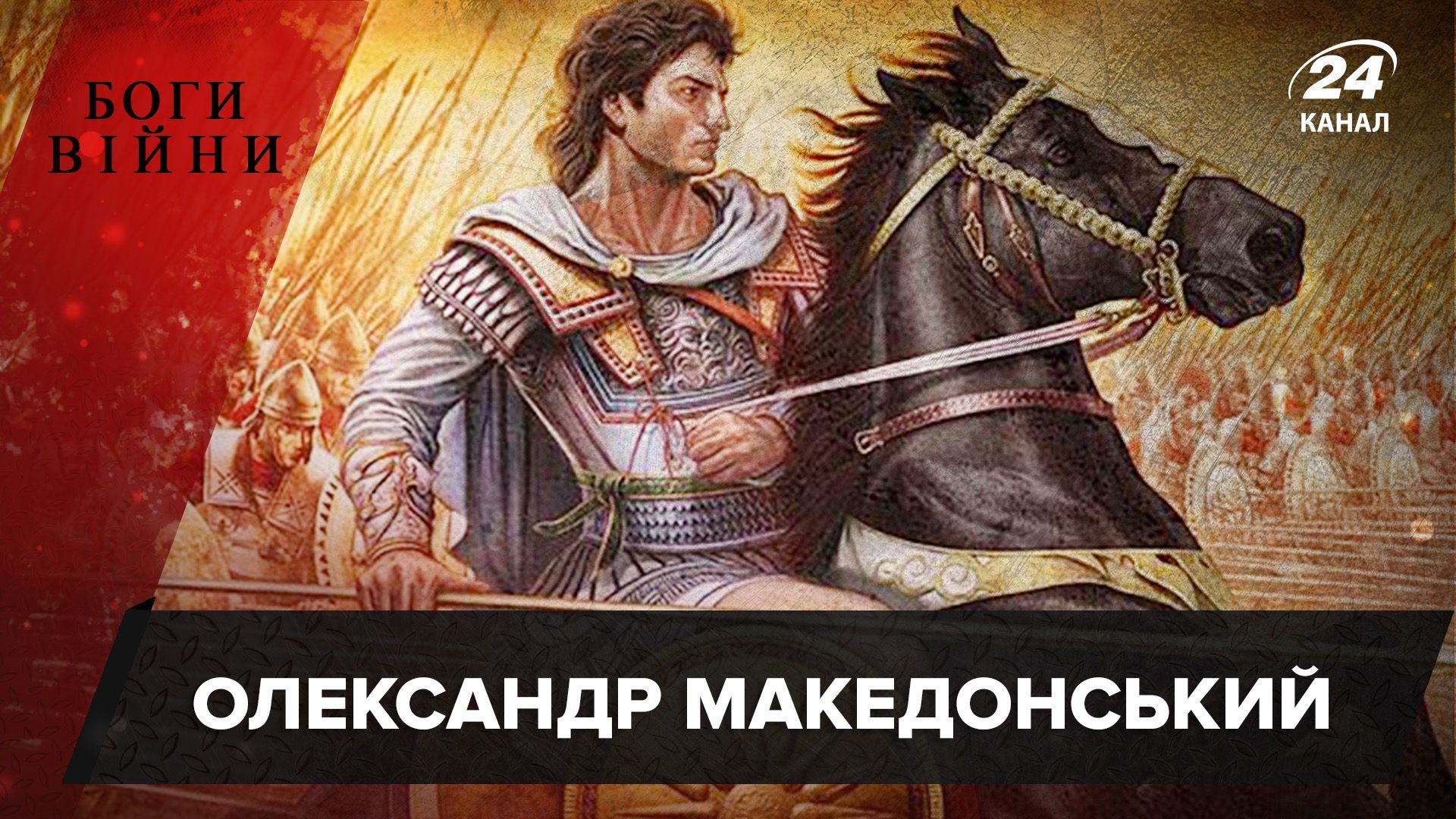 Як Олександр Македонський створив найпотужнішу імперію у світі