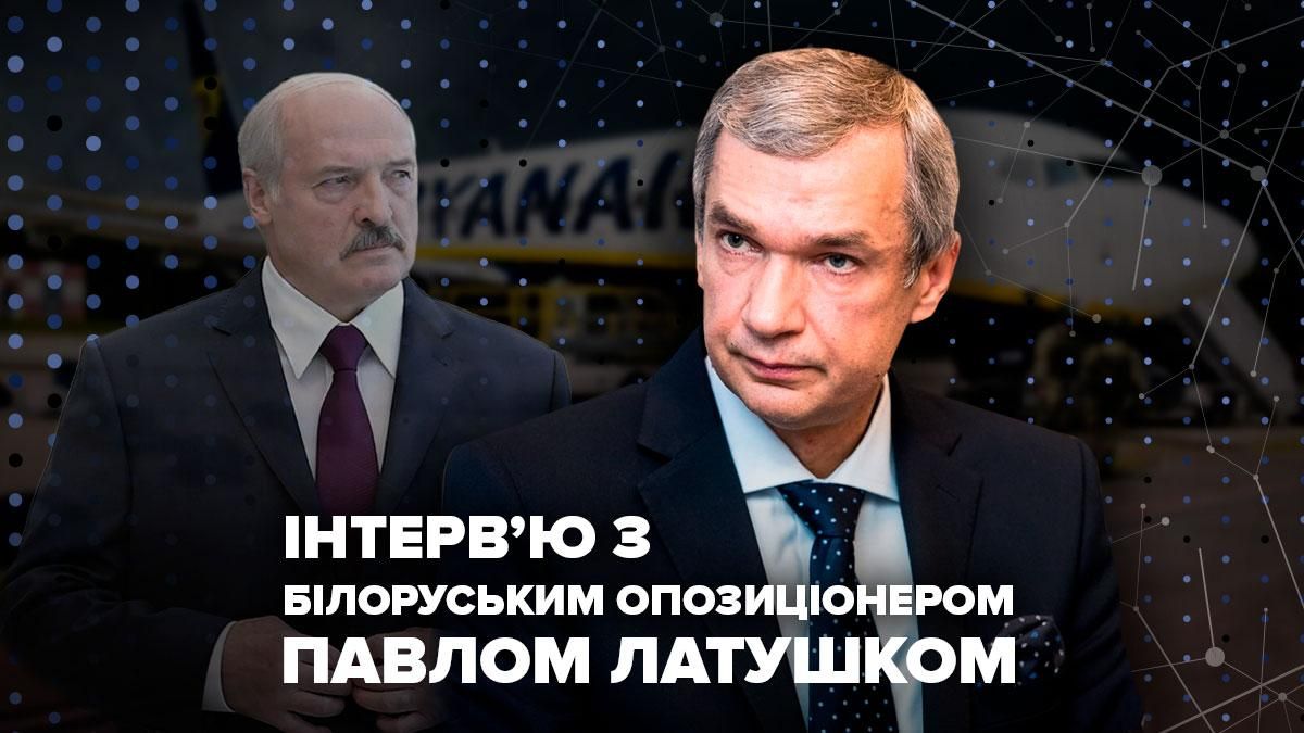 Відверте інтерв'ю з опозиціонером Лукашенка Павлом Латушком