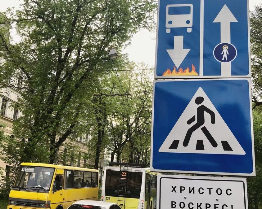Иисус, Даниил Галицкий и шутки: во Львове появились оригинальные дорожные знаки - фото Иисус, Даниил Галицкий и шутки: во Львове появились оригинальные дорожные знаки - фото