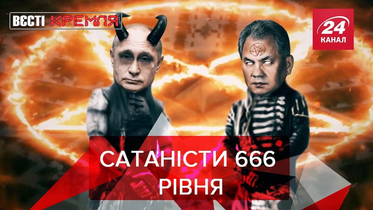 Вєсті Кремля: Шойгу показав Путіну музей Сатани