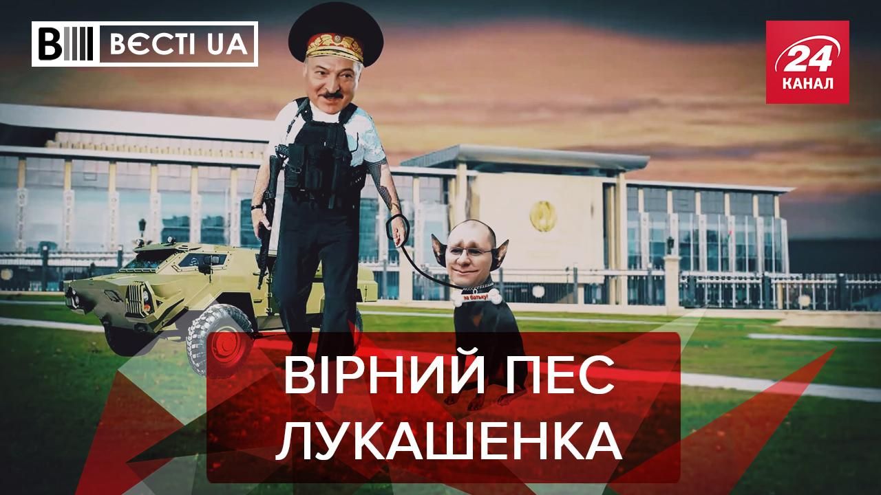 Вєсті UA Жир: Ексслуга Шевченко захоплюється Лукашенком