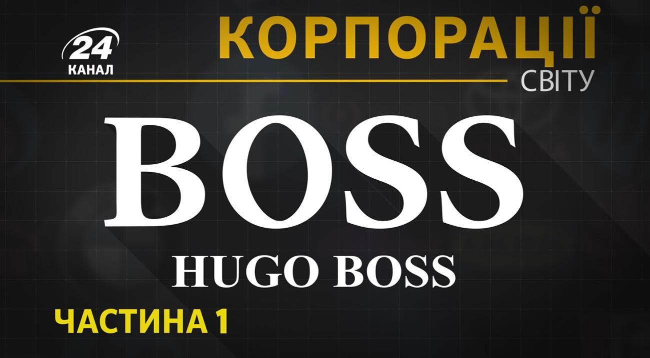 Історія компанії моди Hugo Boss: відео Історія компанії моди Hugo Boss: відео