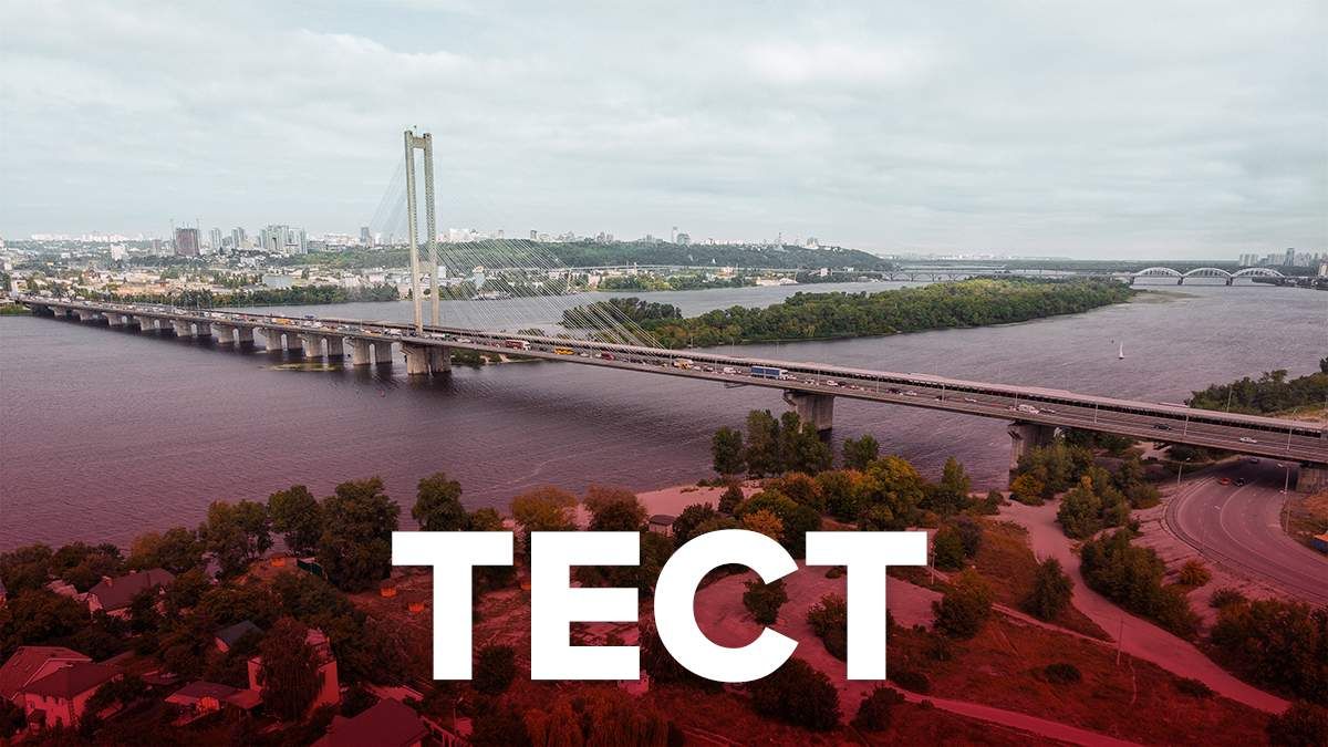 Что ты знаешь о Киеве: праздничный тест ко Дню Киева Что ты знаешь о Киеве: праздничный тест ко Дню Киева