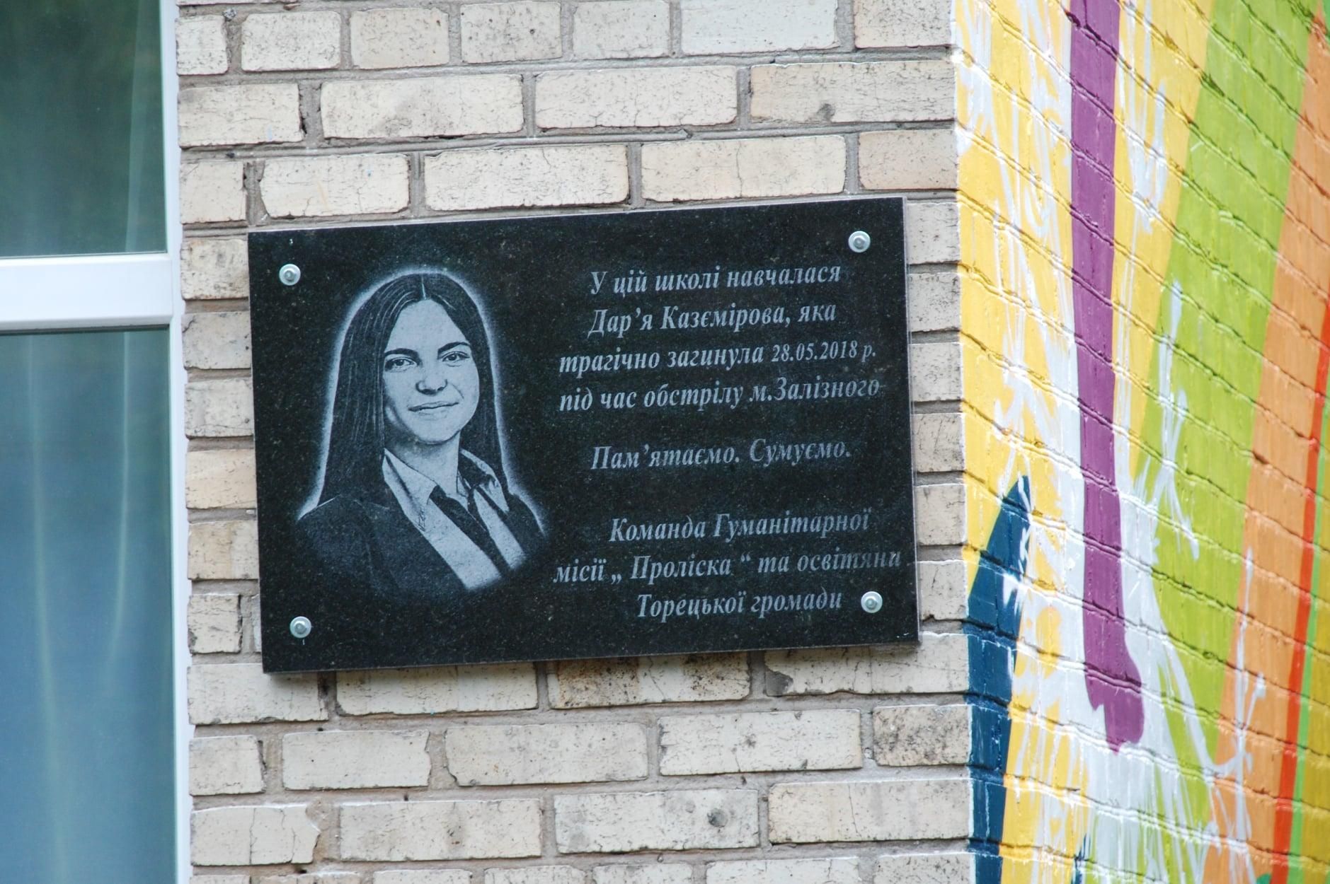 Дарье Каземировой открыли мемориальную доску в Торецке: фото