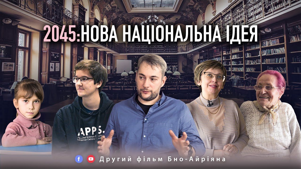 У Києві відбувся допрем'єрний показ фільму про освіту "2045: Нова національна ідея"