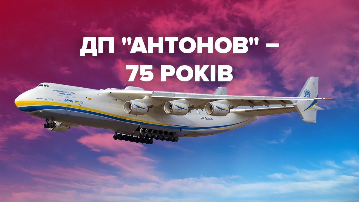 ДП Антонов святкує 75 річницю заснування: історія флагману авіапрому