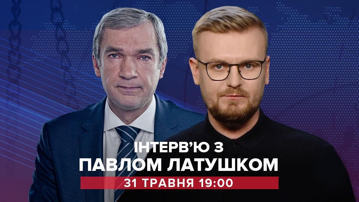 Інтерв'ю з білоруським опозиціонером Латушком: онлайн-трансляція